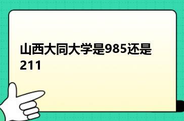 山西大同大学是985还是211？