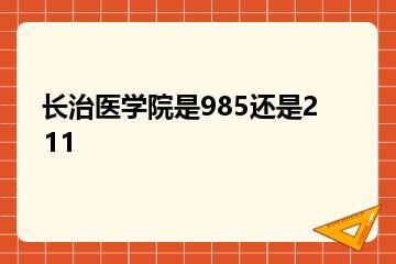 长治医学院是985还是211？