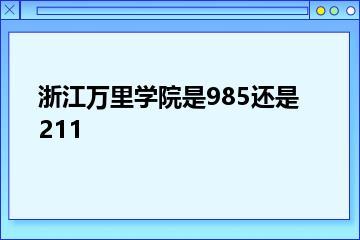浙江万里学院是985还是211？