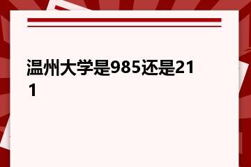 温州大学是985还是211？