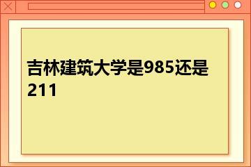 吉林建筑大学是985还是211？