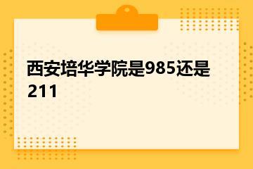 西安培华学院是985还是211？
