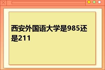 西安外国语大学是985还是211？