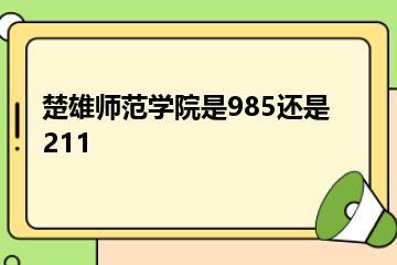楚雄师范学院是985还是211？