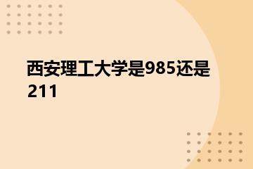 西安理工大学是985还是211？