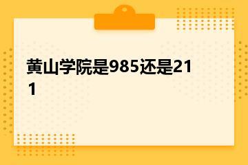 黄山学院是985还是211？