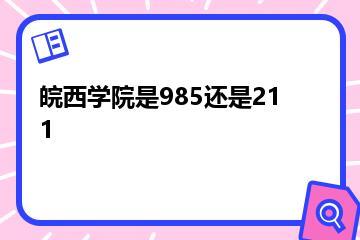 皖西学院是985还是211？