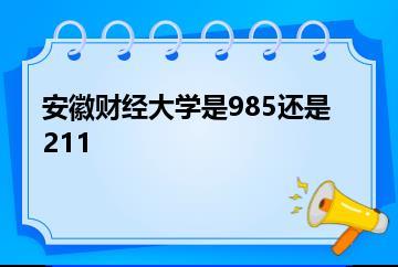 安徽财经大学是985还是211？