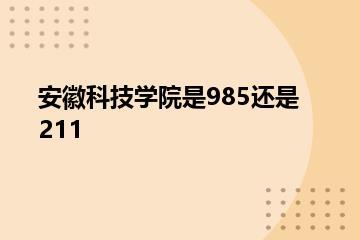 安徽科技学院是985还是211？