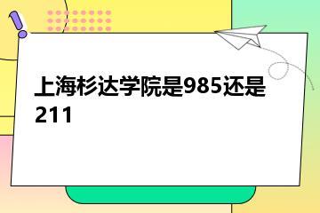 上海杉达学院是985还是211？