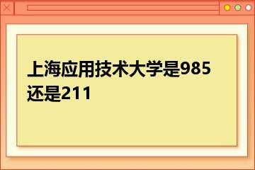 上海应用技术大学是985还是211？