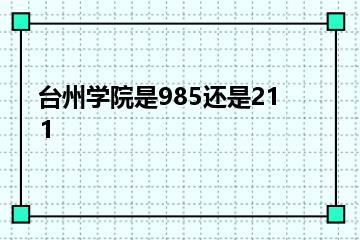 台州学院是985还是211？
