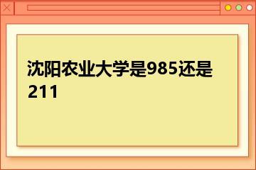 沈阳农业大学是985还是211？