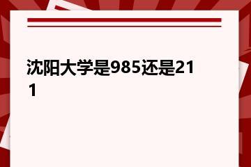 沈阳大学是985还是211？
