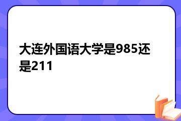 大连外国语大学是985还是211？