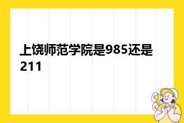 上饶师范学院是985还是211？