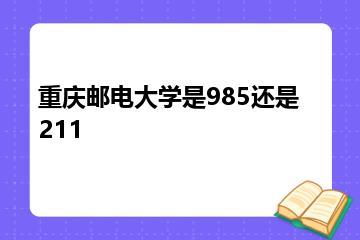 重庆邮电大学是985还是211？