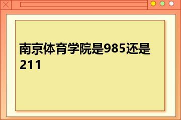 南京体育学院是985还是211？
