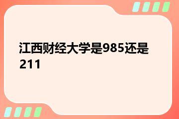 江西财经大学是985还是211？
