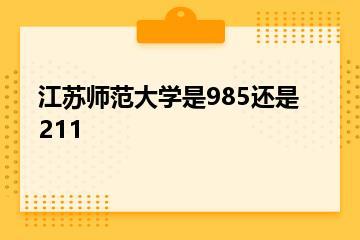 江苏师范大学是985还是211？