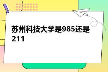 苏州科技大学是985还是211？