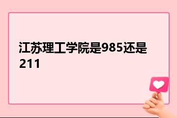 江苏理工学院是985还是211？