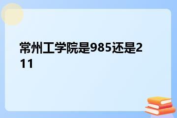 常州工学院是985还是211？