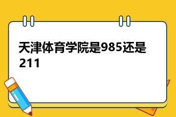 天津体育学院是985还是211？