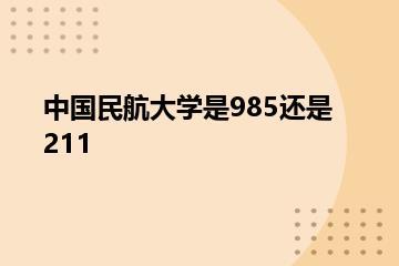 中国民航大学是985还是211？