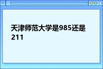 天津师范大学是985还是211？