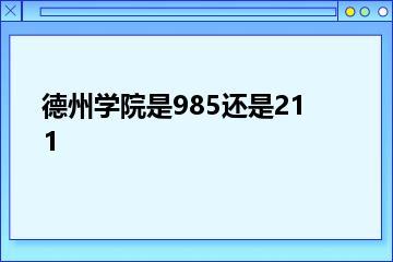 德州学院是985还是211？