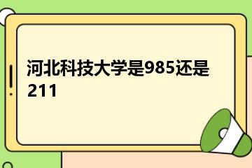 河北科技大学是985还是211？