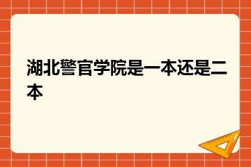 湖北警官学院是一本还是二本？