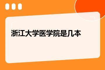 浙江大学医学院是几本？