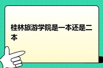 桂林旅游学院是一本还是二本？
