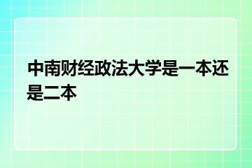 中南财经政法大学是一本还是二本？