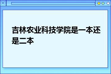 吉林农业科技学院是一本还是二本？