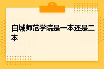 白城师范学院是一本还是二本？