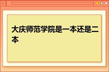大庆师范学院是一本还是二本？
