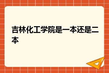 吉林化工学院是一本还是二本？