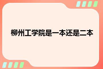 柳州工学院是一本还是二本？