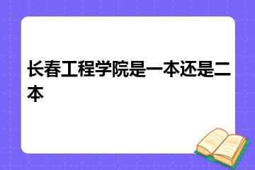 长春工程学院是一本还是二本？