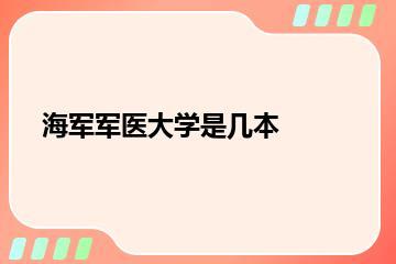 海军军医大学是几本？