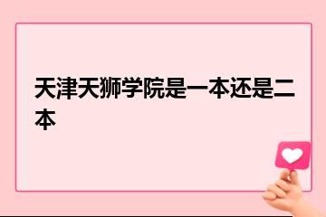 天津天狮学院是一本还是二本？