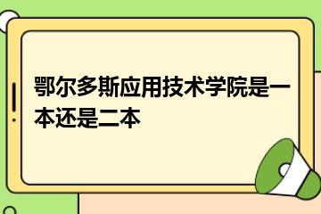 鄂尔多斯应用技术学院是一本还是二本？