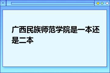 广西民族师范学院是一本还是二本？