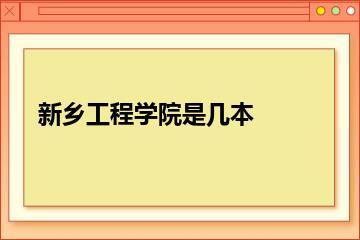 新乡工程学院是几本？