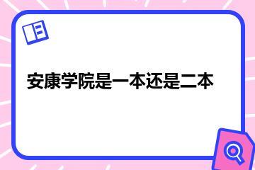安康学院是一本还是二本？