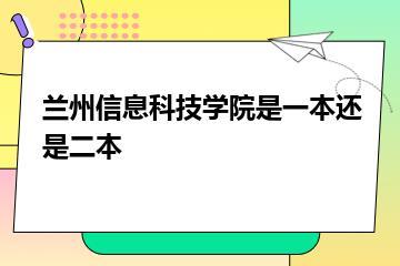 兰州信息科技学院是一本还是二本？