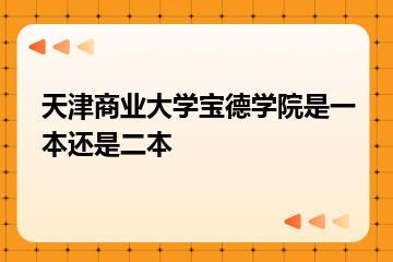 天津商业大学宝德学院是一本还是二本？